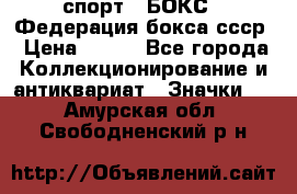 2.1) спорт : БОКС : Федерация бокса ссср › Цена ­ 200 - Все города Коллекционирование и антиквариат » Значки   . Амурская обл.,Свободненский р-н